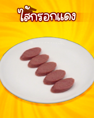 ไส้กรอกแดง [มจ]