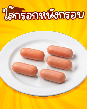 ไส้กรอกหนังกรอบ [มจ]