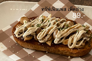 ซาวโดว์ทรัฟเฟิลเพสเห็ดย่าง