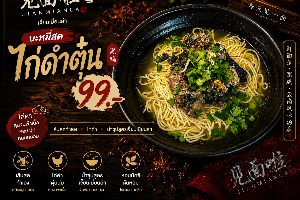 มาใหม่!! บะหมี่สดไก่คำตุ๋น สูตรยูนาน