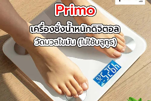 เครื่องชั่งน้ำหนักดิจิตอล วัดมวลไขมัน primo