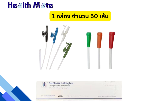 สายดูดเสมหะ มีคอนโทรล 50เส้น healthmate