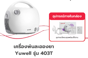 เครื่องพ่นยา yuwell 403T