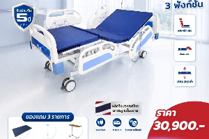 เตียง 3 ไกร์ ระบบไฟฟ้า ราวปีกนก