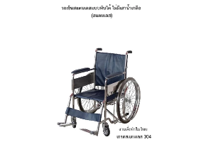 รถเข็นนั่ง สแตนเลส พับได้ ไม่มีเสา TMG medical (พรีออเดอร์ 14วัน)
