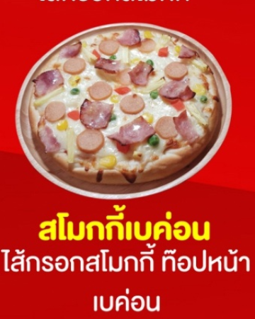 พิซซ่าไส้กรอกสโมกกี้เบคอน