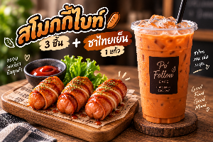 สโมกกี้ไบท์ 3 ชิ้น + ชาไทยเย็น 1 แก้ว