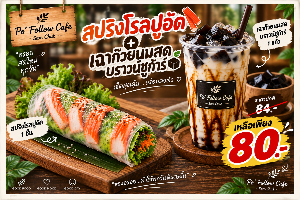 สปริงโรลล์ปูอัด 1 ชุด + เฉาก๊วยนมสดบราวน์ชูก้าร์ 1 แก้ว
