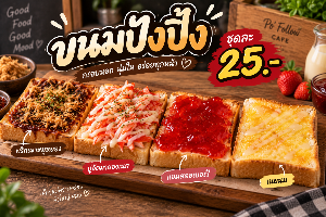 ขนมปังปิ้ง