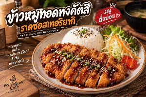 ข้าวหมูทอดทงคัตสึราดซอสเทอริยากิ - เมนูสั่งบ่อย