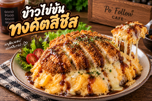 ข้าวไข่ข้นทงคัตสึชีส - ซิกเนเจอร์