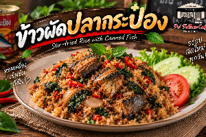 ข้าวผัดปลากระป๋อง