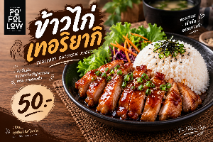 ข้าวไก่เทอริยากิ