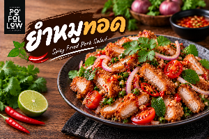 ยำหมูทอด