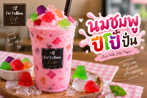 นมชมพูปีโป้ ปั่น