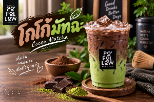 โกโก้มัทฉะ เย็น