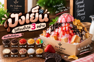 ปังเย็น (ใส่ท็อปปิ้งได้ 3 อย่าง)