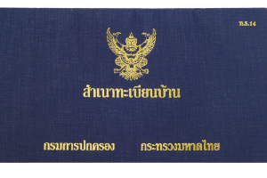 สำเนาทะเบียนบ้านของบิดา