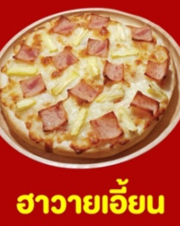 พิซซ่าฮาวาเอี้ยน