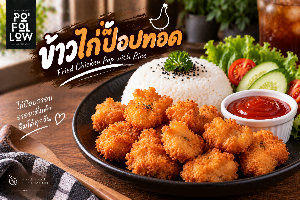 ข้าวไก่ป๊อบทอด