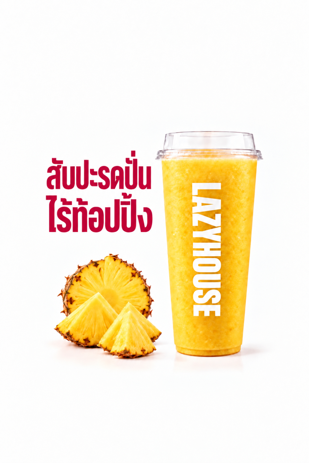 สับปะรดปั่นไร้ท้อปปิ้ง