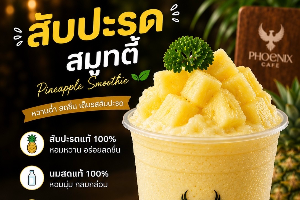 สัปปะรดสมูทตี้