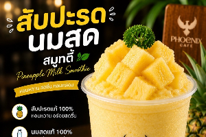 สัปปะรดนมสด