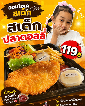 สเต็กปลาดอลลี่