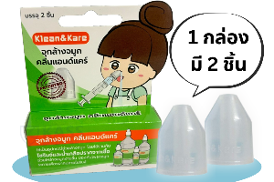 จุกล้างจมูก 2ชิ้น/กล่อง klean&kare