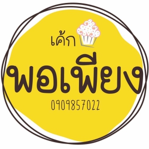 ร้านเค้กพอเพียง