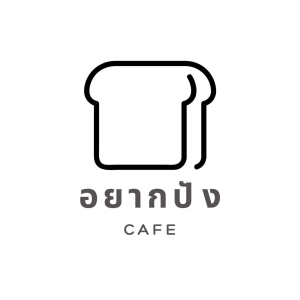 อยากปัง cafe