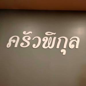 ครัวพิกุล