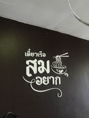 ร้านก๋วยเตี๋ยวสมอยาก