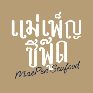 แม่เพ็ญซีฟู๊ด MaepenSeafood