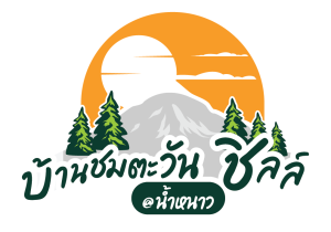 บ้านชมตะวัน ชิลล์