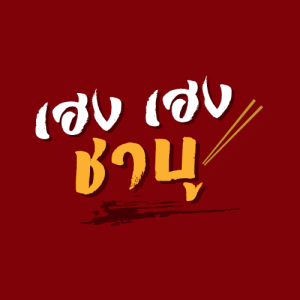 เฮงเฮงชาบู-ผาขาว