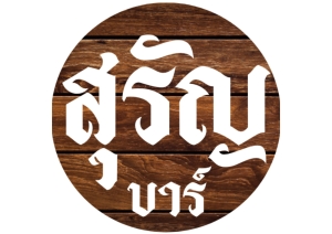 สุรัญบาร์xเจ๊หนึ่งยำแซ่บ