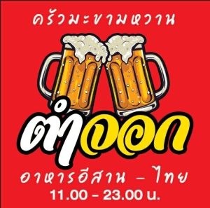 ตำจอกครัวมะขามหวาน