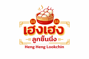 ร้านเฮง เฮงลูกชิ้นนึ่ง