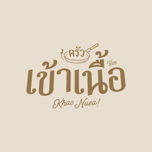 ครัวเข้าเนื้อ