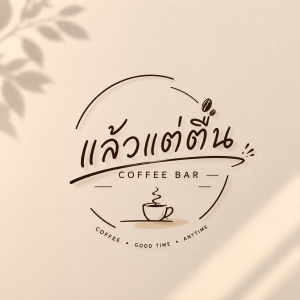 แล้วแต่ตื่น Coffee bar
