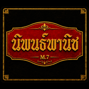 นิพนธ์พานิช M.7