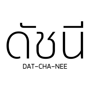 ดัชนี Slow Bar (DAT-CHA-NEE Coffee)